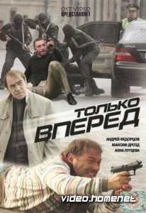 Только вперед